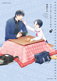 リコーダーとランドセル 21巻