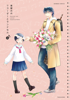 リコーダーとランドセル 22巻