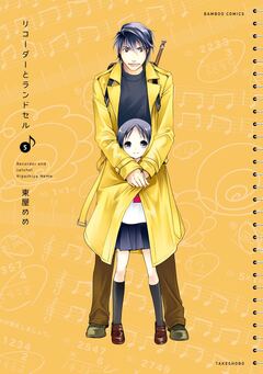 リコーダーとランドセル 5巻