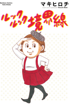 ルックルック境界線 1巻