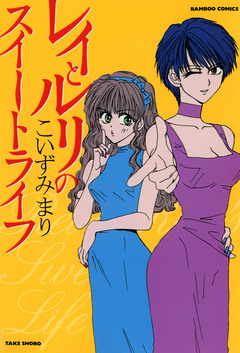 レイとルリのスイートライフ 1巻