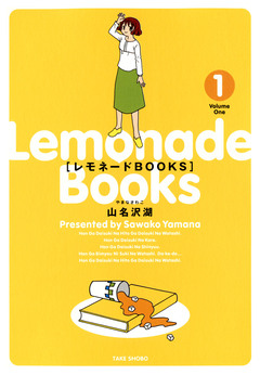 レモネードBOOKS 1巻