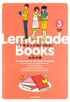 レモネードBOOKS 3巻