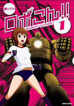 ロボこん!! 1巻