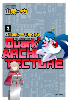 ロボ娘のアーキテクチャ 2巻