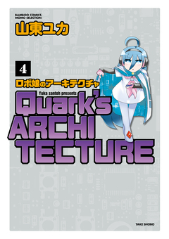 ロボ娘のアーキテクチャ 4巻