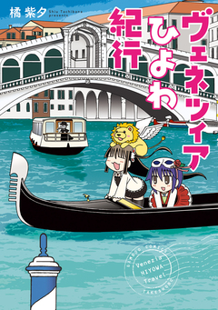 ヴェネツィアひよわ紀行 1巻