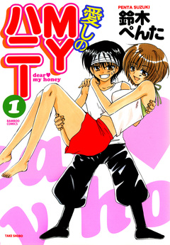 愛しのMYハニー 1巻