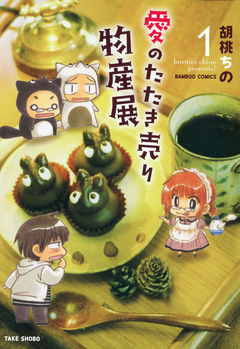 愛のたたき売り物産展 1巻