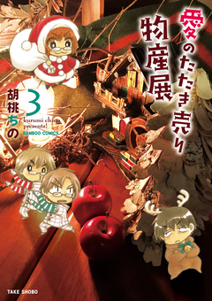 愛のたたき売り物産展 3巻