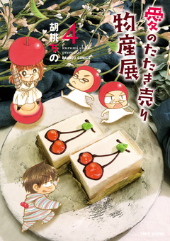 愛のたたき売り物産展 4巻