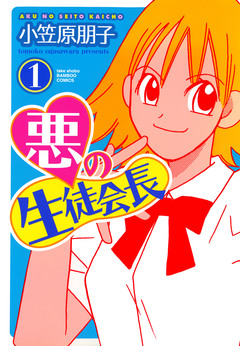 悪の生徒会長 1巻