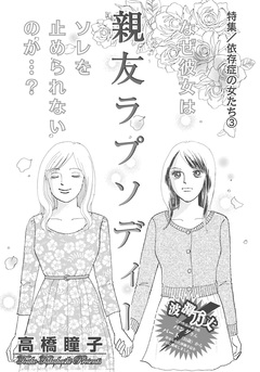 依存症の女たち~親友ラプソディー~ 1巻