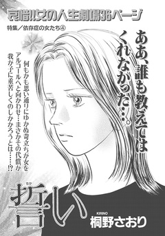 依存症の女たち~誓い~ 1巻