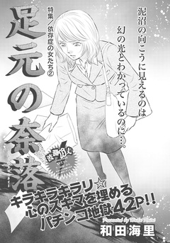 依存症の女たち~足元の奈落~ 1巻