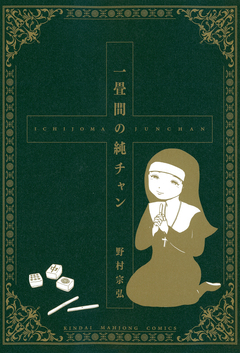 一畳間の純チャン 1巻