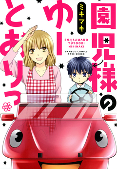 園児様のゆーとおりっ 1巻