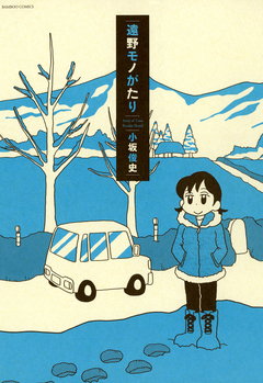 遠野モノがたり 1巻