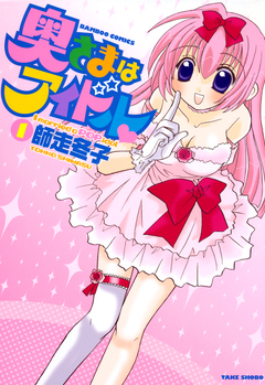 奥さまはアイドル 1巻
