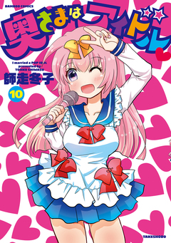 奥さまはアイドル 10巻