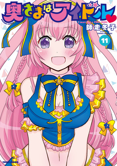 奥さまはアイドル 11巻