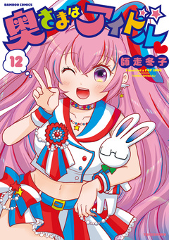 奥さまはアイドル 12巻