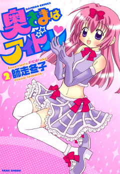 奥さまはアイドル 2巻