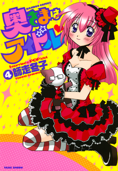 奥さまはアイドル 4巻
