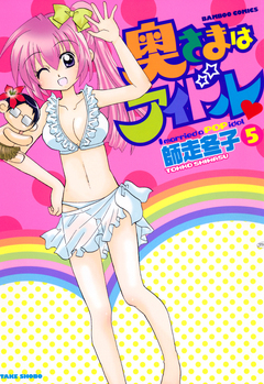 奥さまはアイドル 5巻