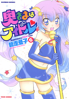 奥さまはアイドル 6巻