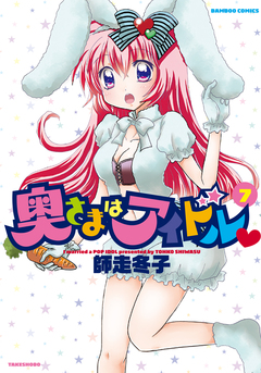 奥さまはアイドル 7巻