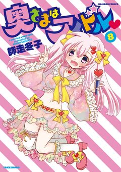 奥さまはアイドル 8巻