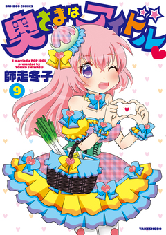 奥さまはアイドル 9巻
