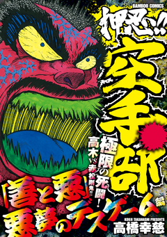 押忍!!空手部 「善と悪」悪夢のデスゲーム編 1巻