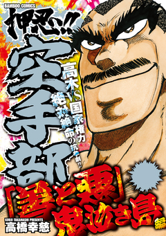 押忍!!空手部 「善と悪」鬼泣き島編 1巻