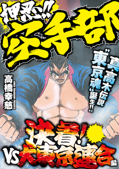 押忍!!空手部 決着!vs大東京連合編 1巻
