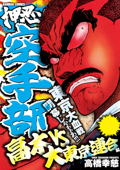 押忍!!空手部 高木vs大東京連合編 1巻