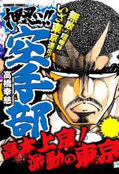 押忍!!空手部 高木上京!激動の東京編 1巻