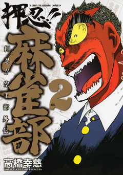 押忍!!麻雀部 2巻