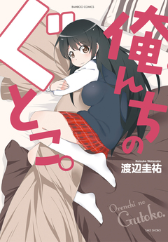 俺んちのぐとこ。 1巻