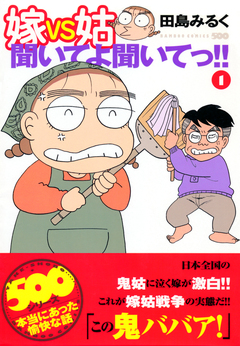 嫁VS姑聞いてよ聞いてっ!! 1巻
