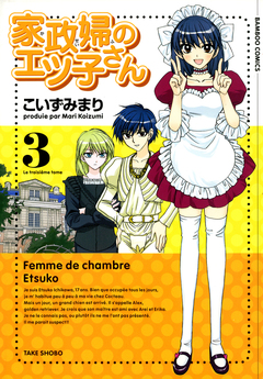 家政婦のエツ子さん 3巻