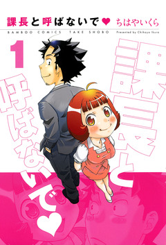 課長と呼ばないで 1巻