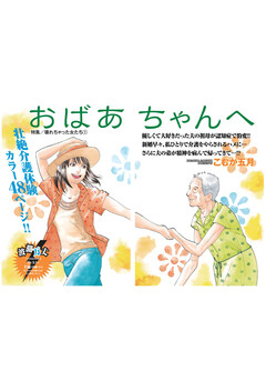 壊れちゃった女たち~おばあちゃんへ~ 1巻