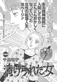 壊れちゃった女たち~漬けられた女~ 1巻