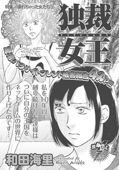 壊れちゃった女たち~独裁女王~ 1巻