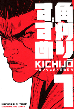 角刈りすずめ 1巻