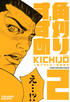 角刈りすずめ 2巻