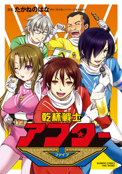 乾杯戦士アフターV 1巻