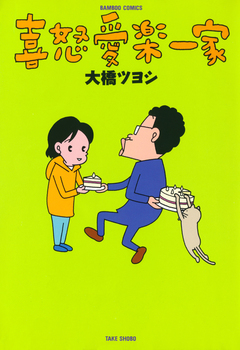 喜怒愛楽一家 1巻